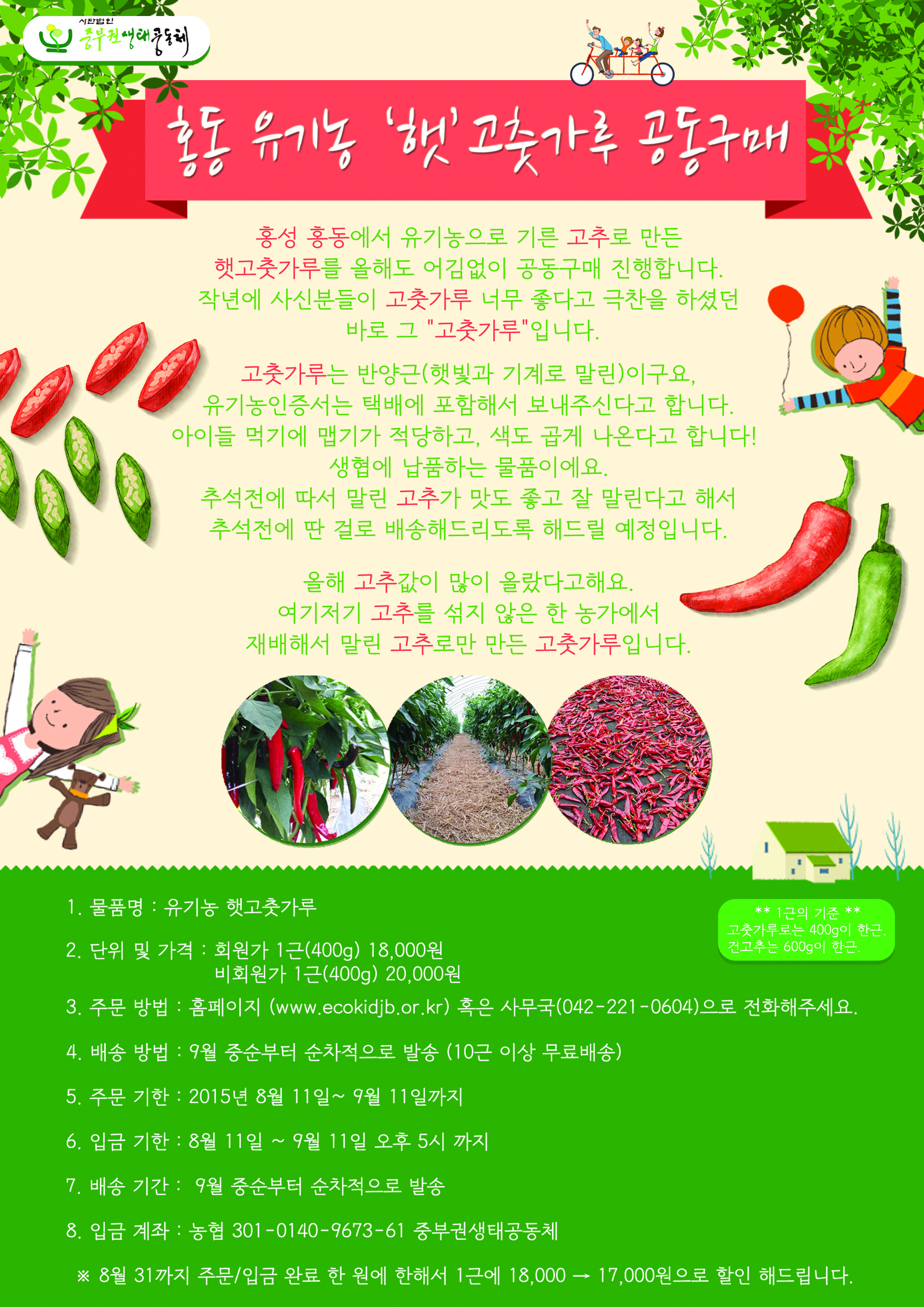 홍동 유기농 햇고춧가루 공동구매.jpg