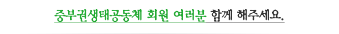 중부권생태공동체 회원 여러분 함께 해주세요.