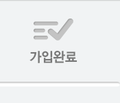 3단계 : 가입완료