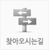 찾아오는길